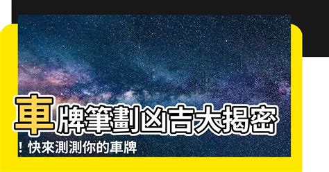 查車牌號碼吉|【車牌吉兇查詢】車牌吉凶查詢：免費解碼你的車牌運勢